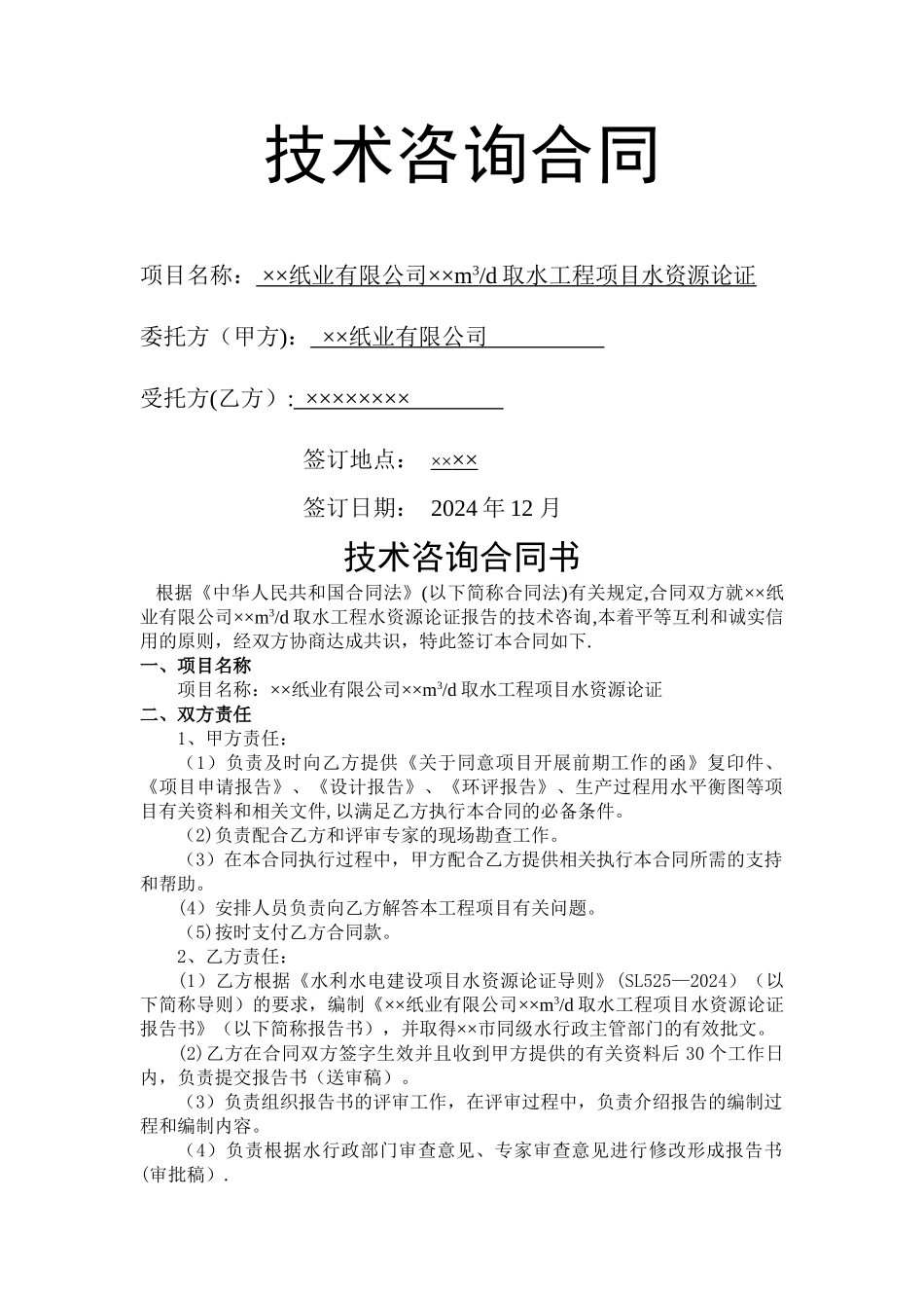 水资源论证合同范本_第1页