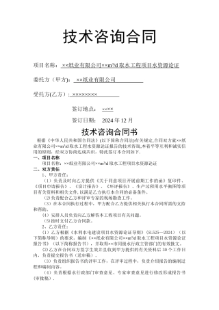 水资源论证合同范本