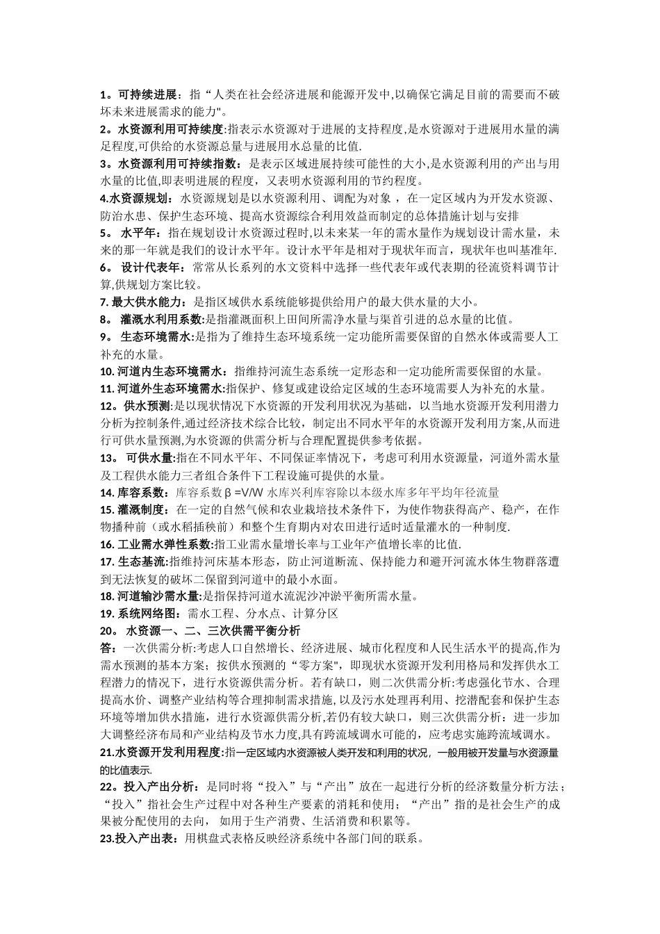 水资源规划及管理复习总结_第1页