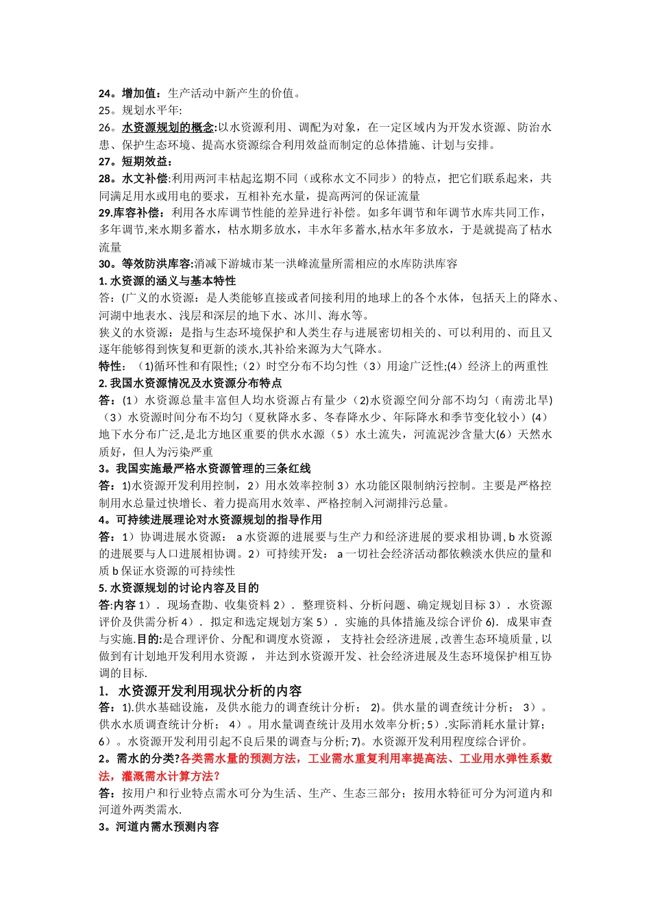 水资源规划及管理复习总结_第2页