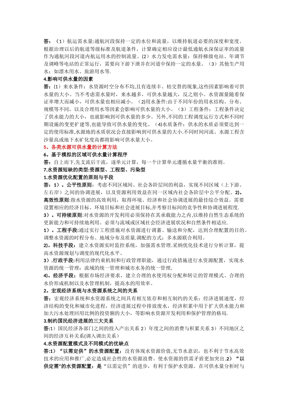 水资源规划及管理复习总结_第3页