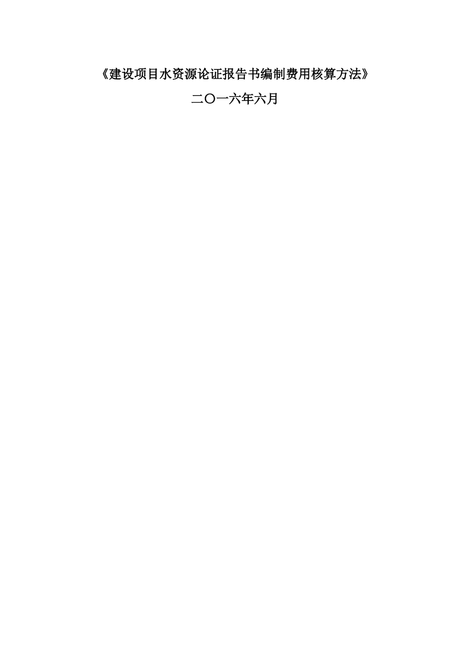 水资源论证收费标准_第1页