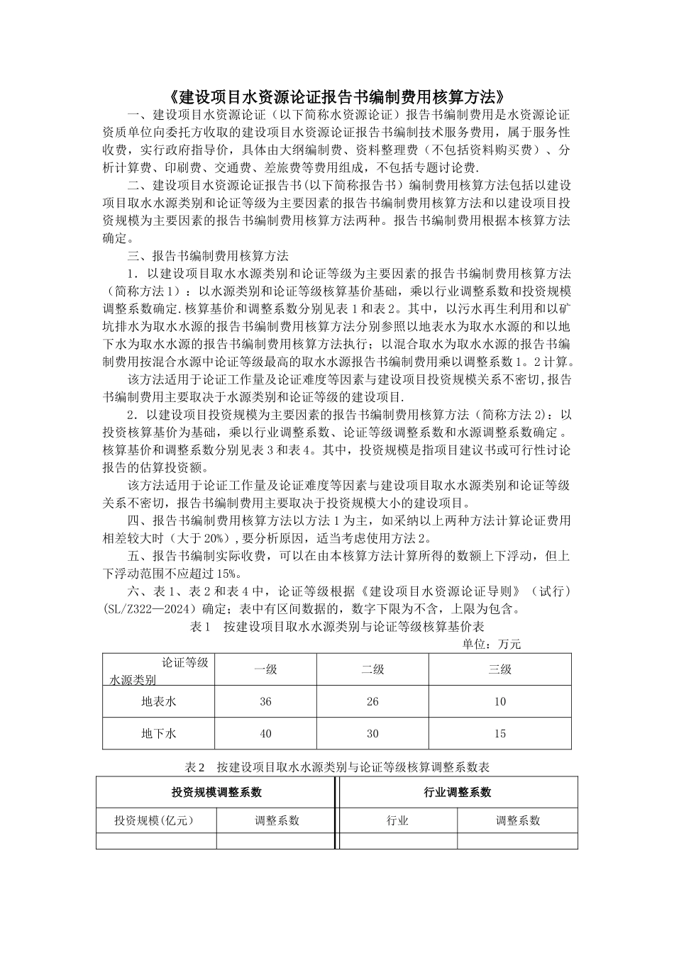 水资源论证收费标准_第2页