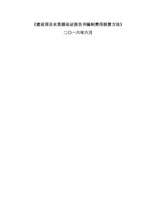 水资源论证收费标准