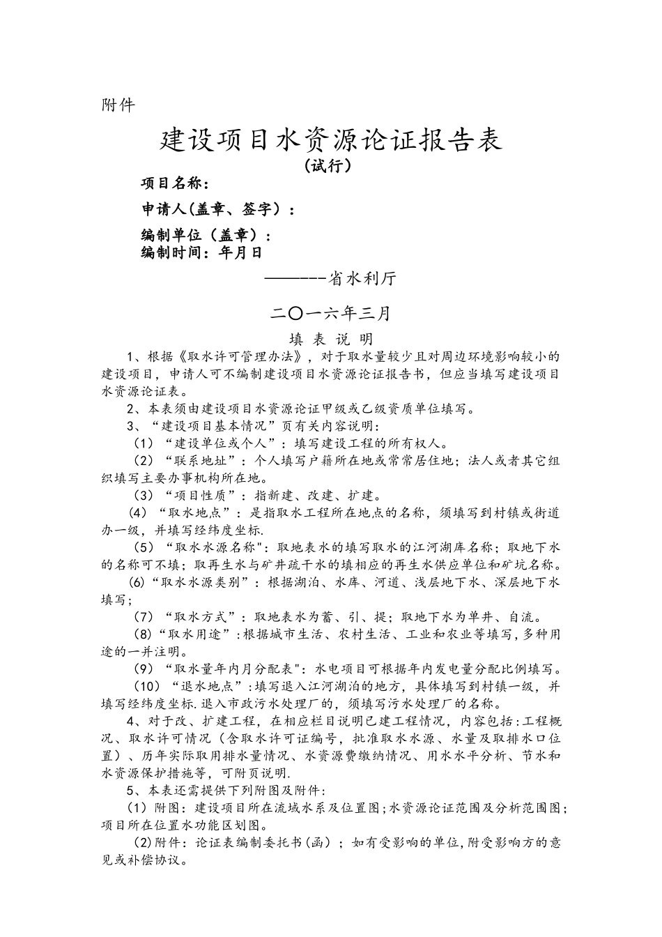 水资源论证报告表_第1页