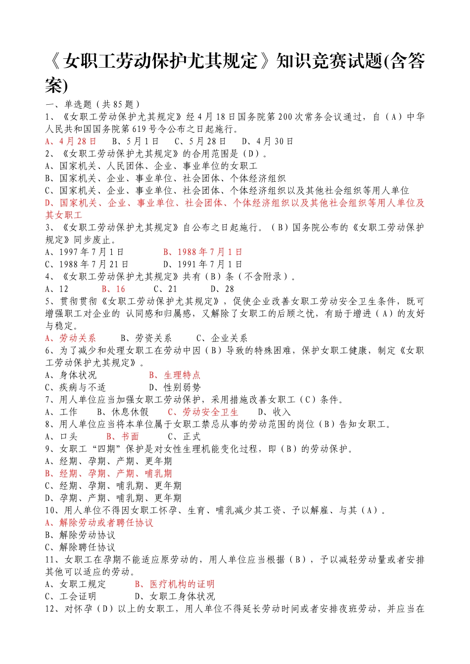 2025年《女职工劳动保护特别规定》知识竞赛及答案_第1页