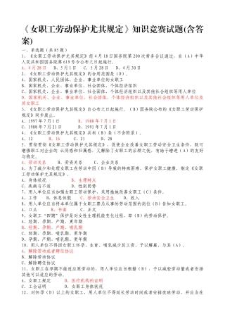 2025年《女职工劳动保护特别规定》知识竞赛及答案