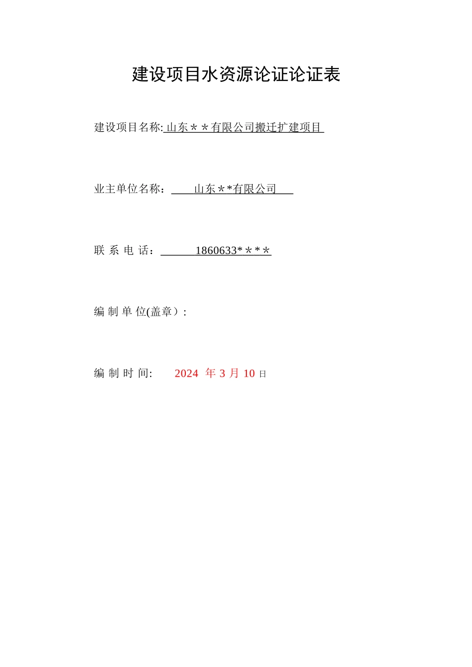 水资源论证论证表范例_第1页