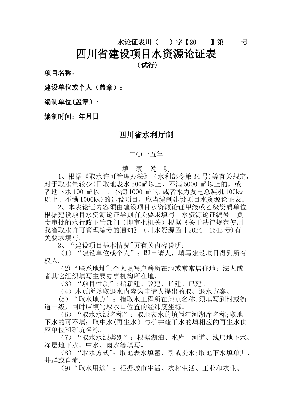 水资源论证表_第1页