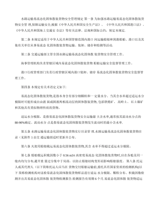 水路运输易流态化固体散装货物安全管理规定.