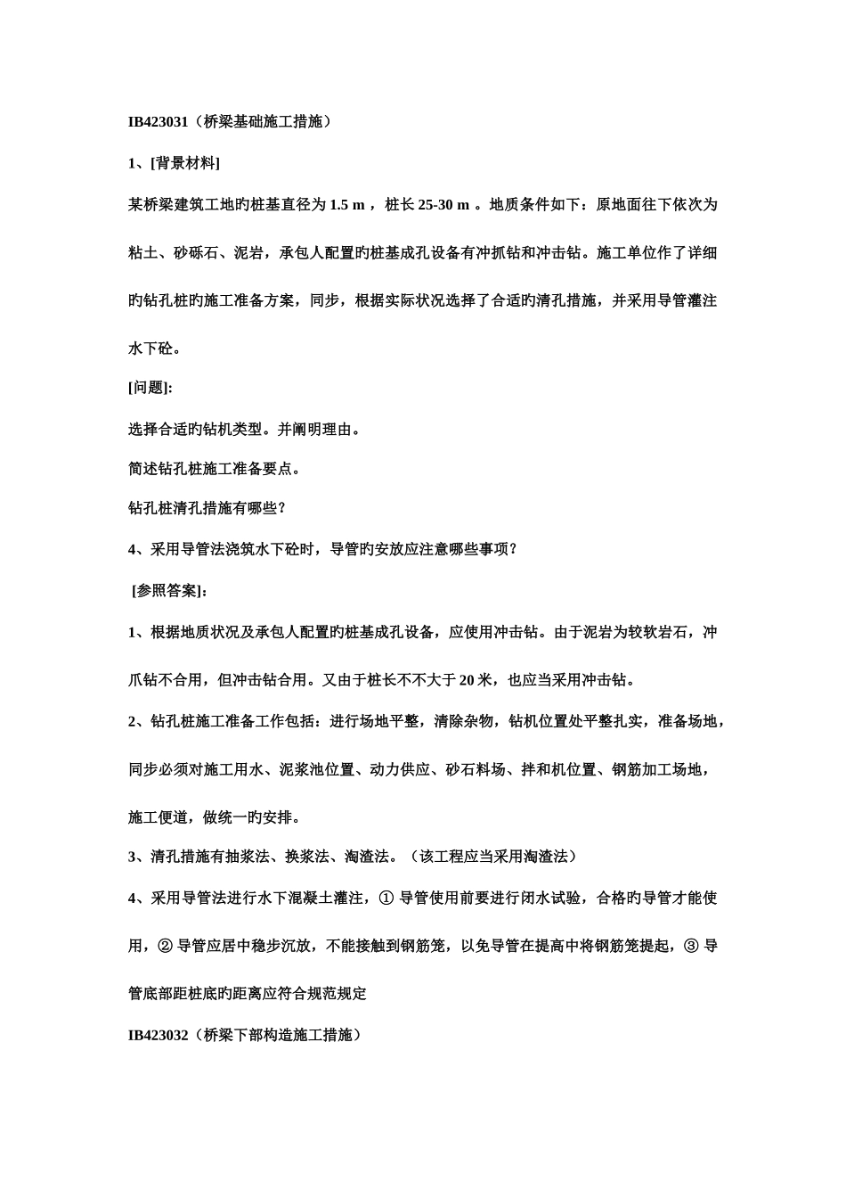 2025年一级建造师公路工程管理与实务案例分析_第1页