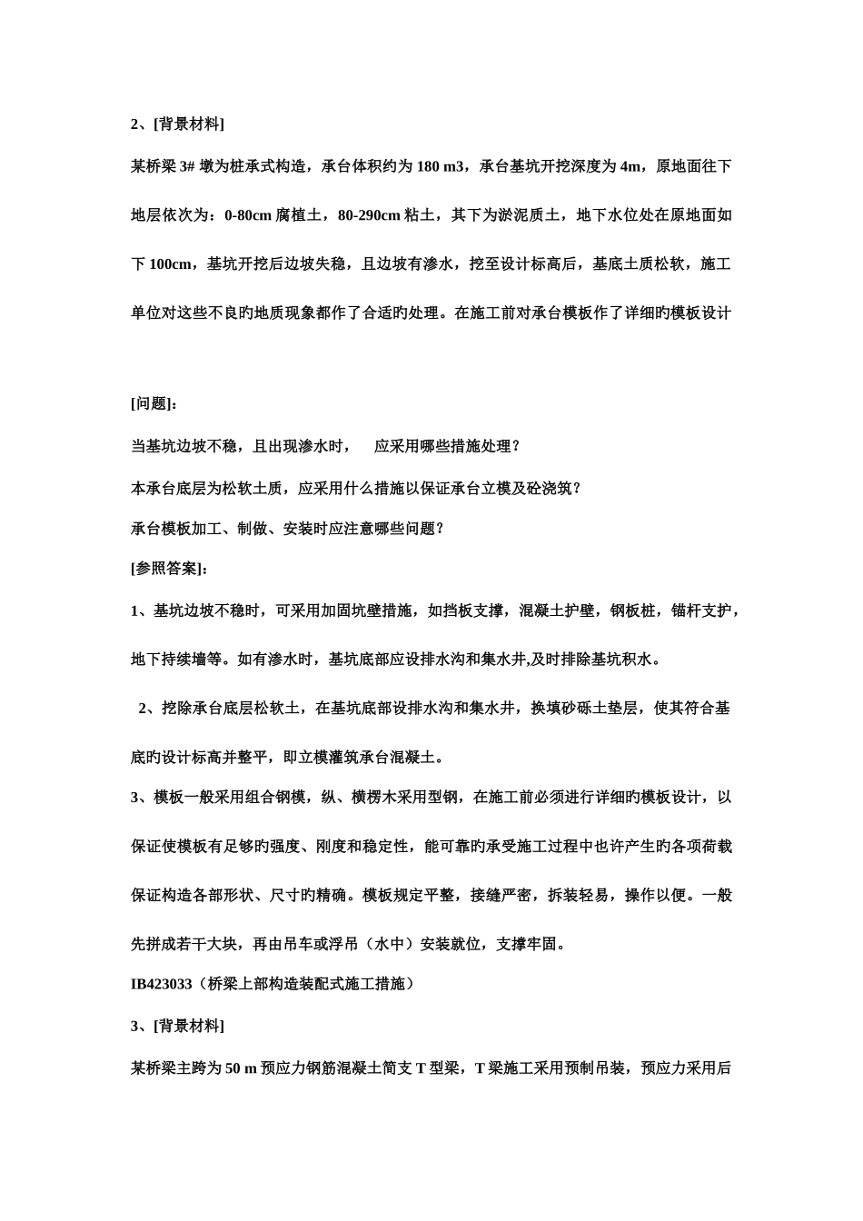 2025年一级建造师公路工程管理与实务案例分析_第2页