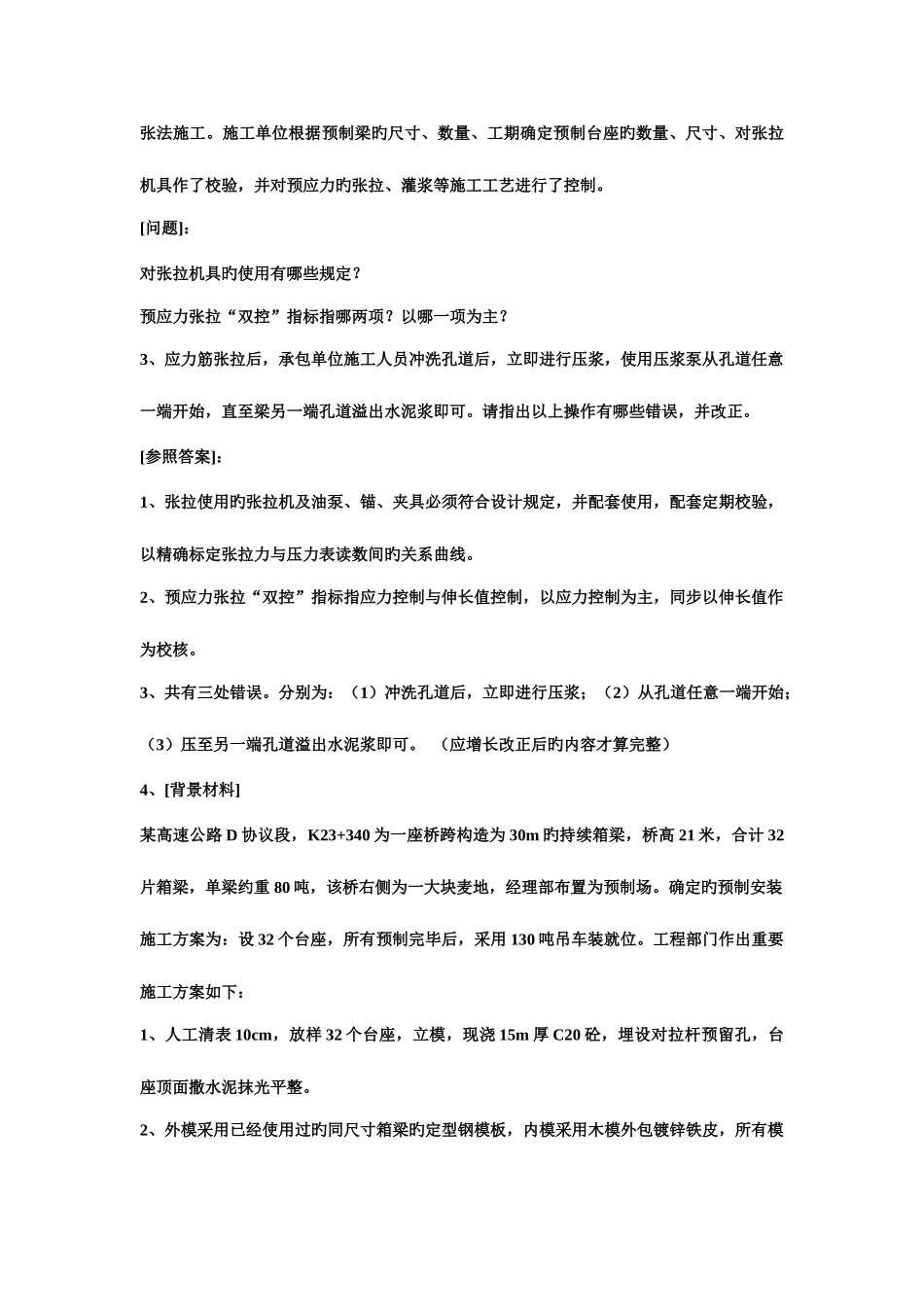 2025年一级建造师公路工程管理与实务案例分析_第3页