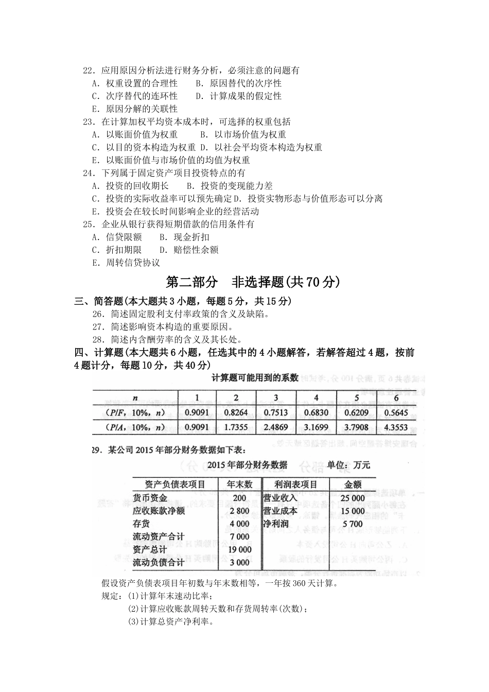 2025年自考00067《财务管理学》真题及答案_第3页