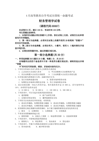2025年自考00067《财务管理学》真题及答案