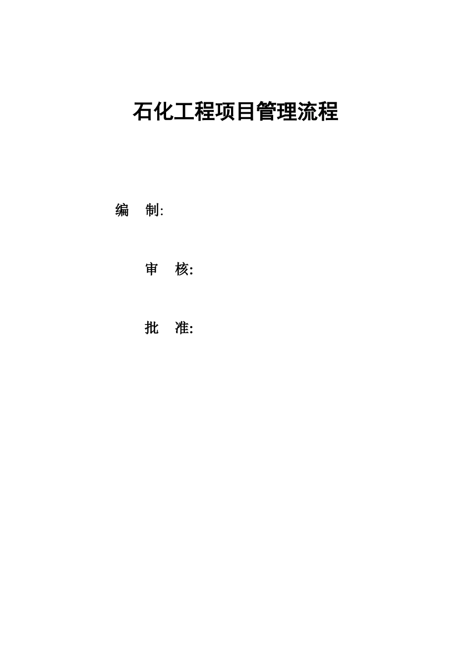 2025年化工项目管理全套流程_第1页