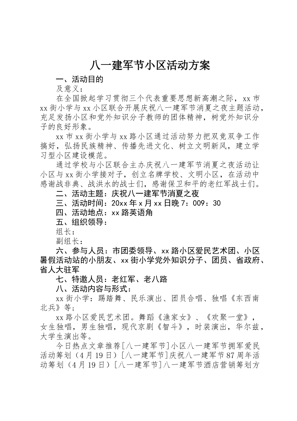 2025年八一建军节社区活动方案_第1页