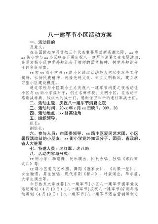 2025年八一建军节社区活动方案