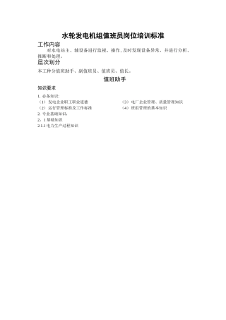 水轮发电机组值班员岗位培训标准
