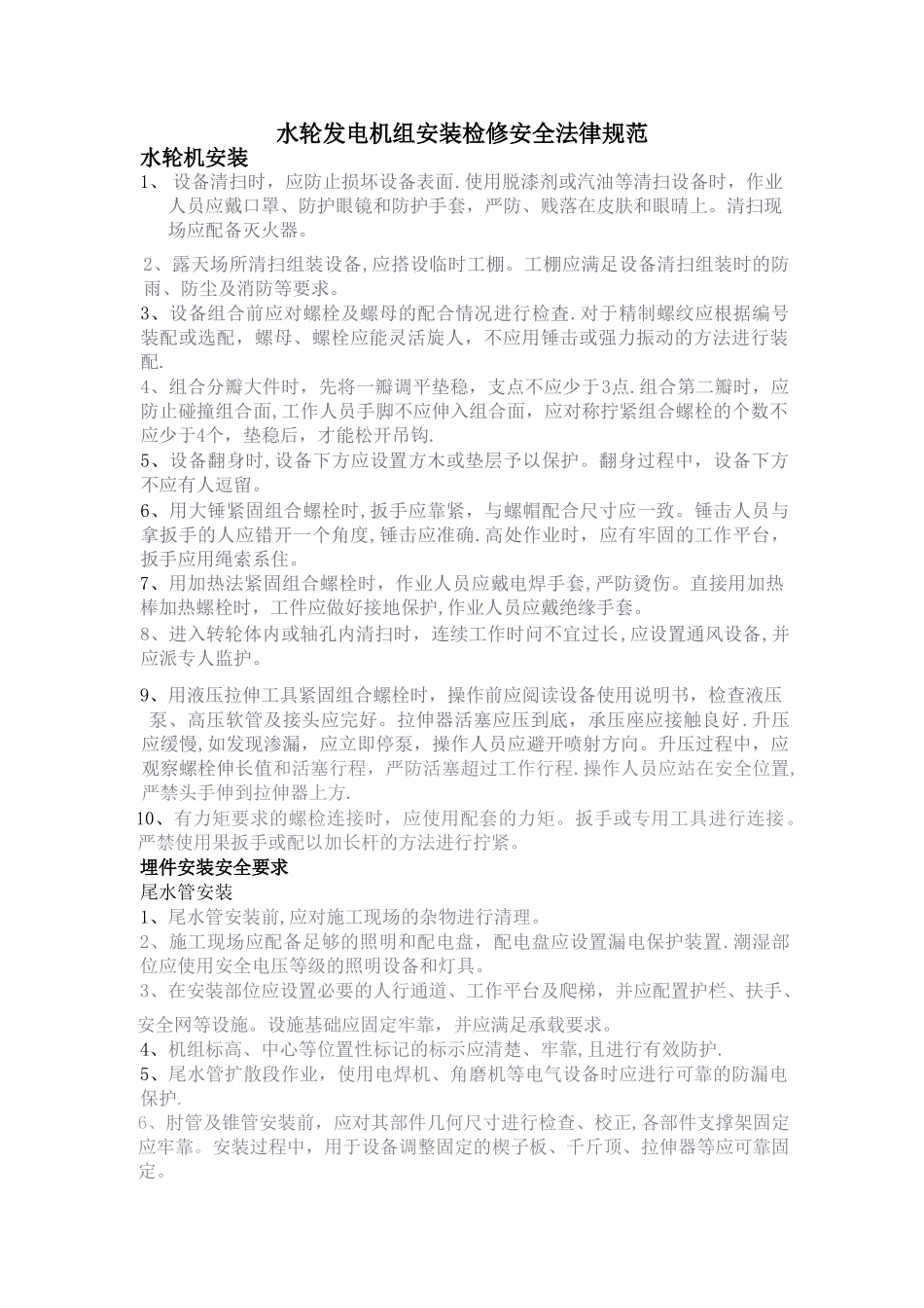 水轮机安装检修安全规范_第1页