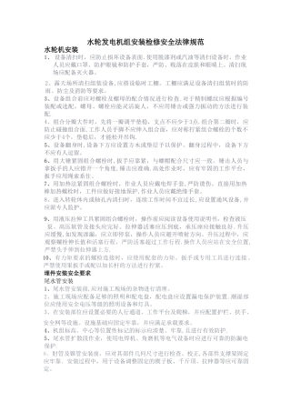 水轮机安装检修安全规范