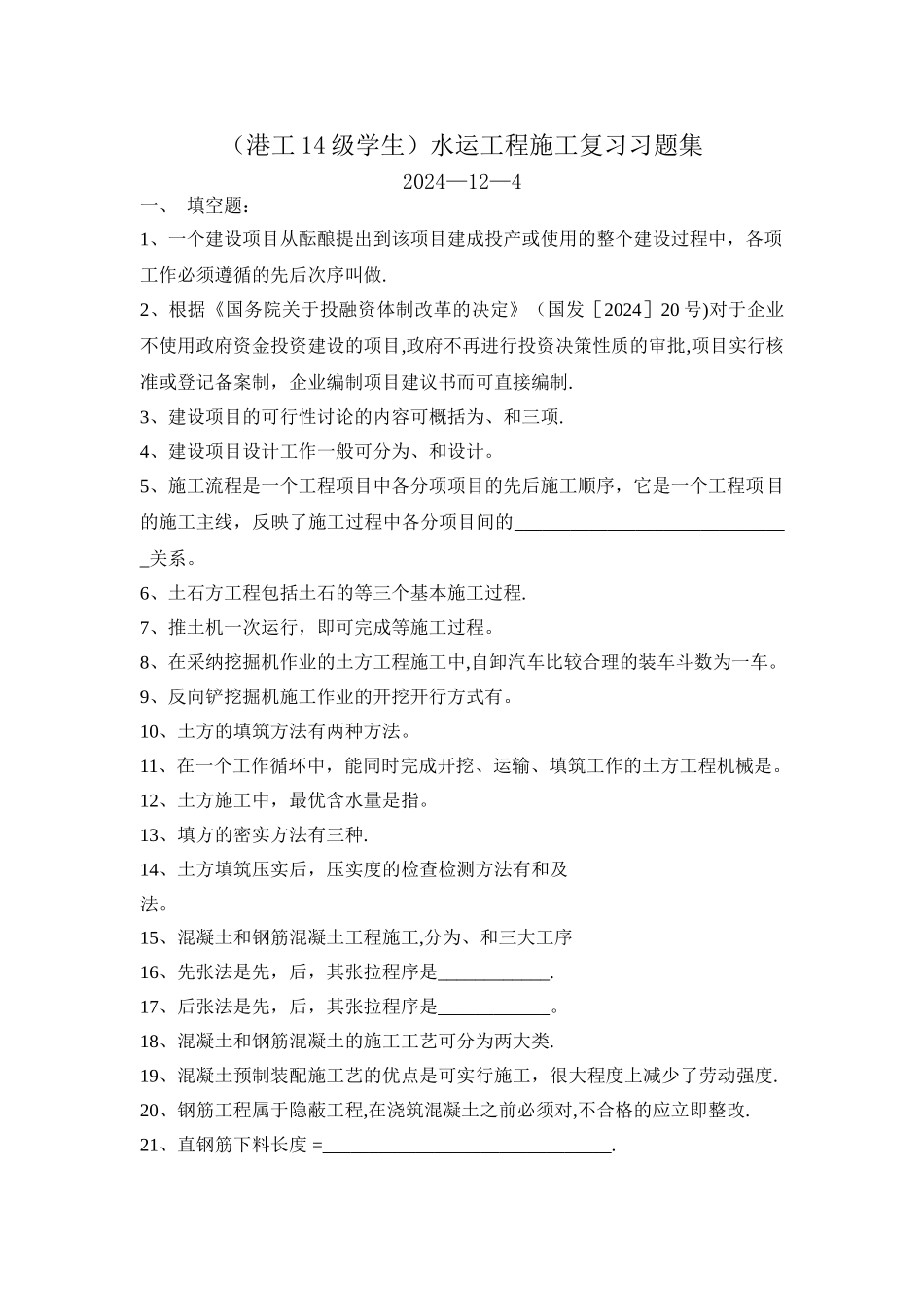 水运工程施工复习习题集_第1页