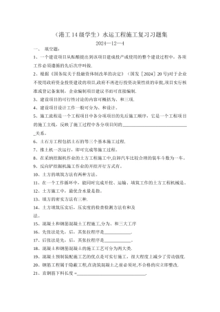 水运工程施工复习习题集