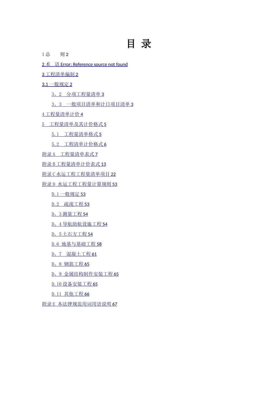 水运工程工程量清单计价规范_第1页