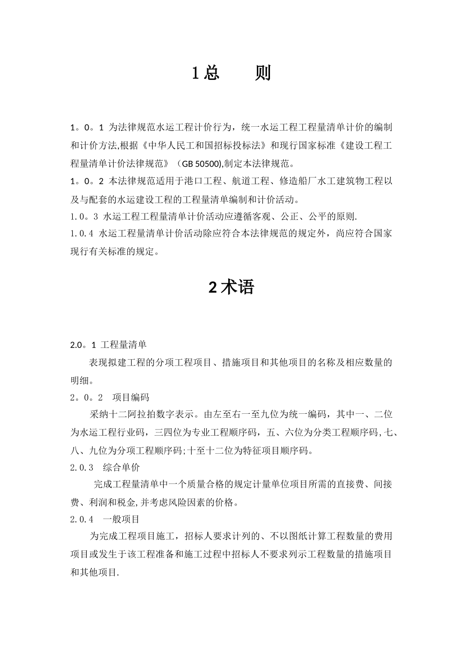 水运工程工程量清单计价规范_第2页