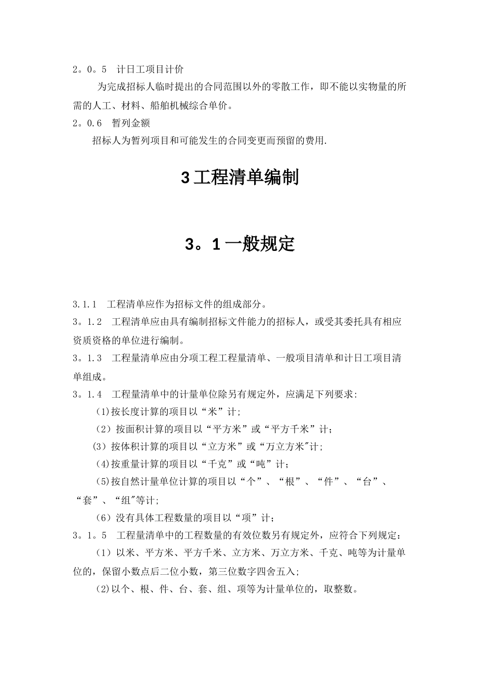 水运工程工程量清单计价规范_第3页