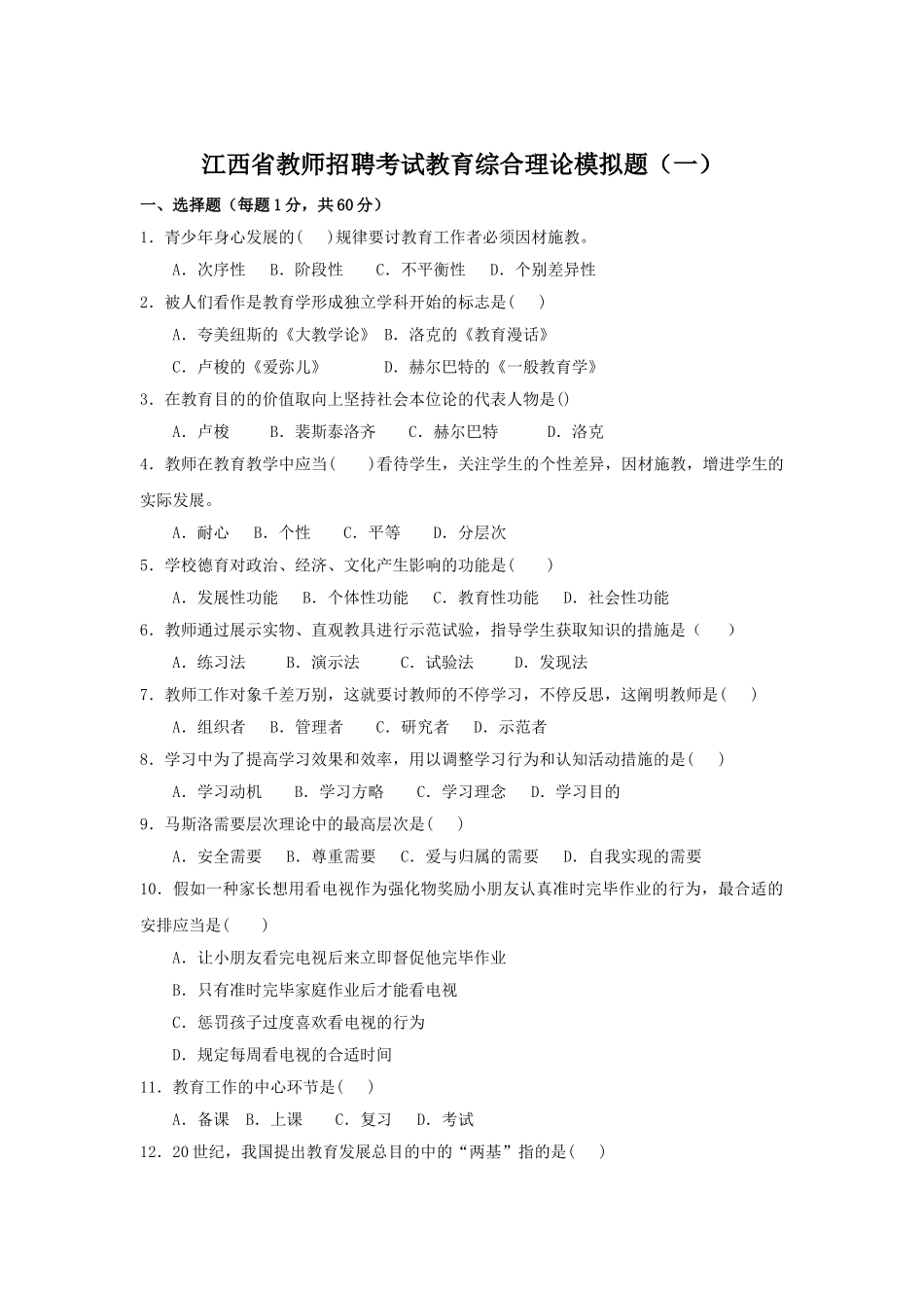 2025年教师招聘考试教育综合理论模拟题_第1页