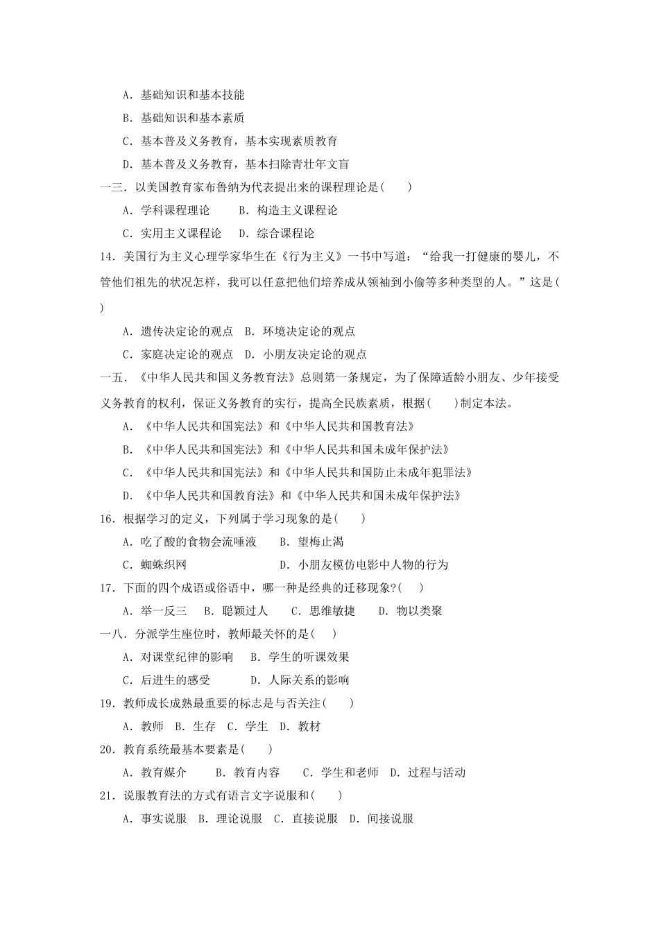2025年教师招聘考试教育综合理论模拟题_第2页