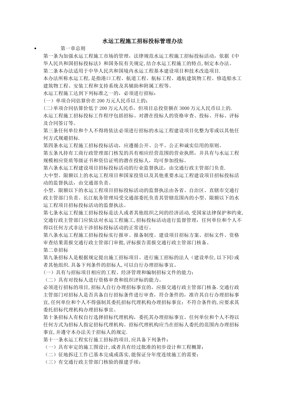 水运工程施工招标投标管理办法_第1页