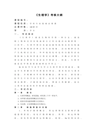 2025年湘南学院临床医学专升本专业《生理学》考核大纲