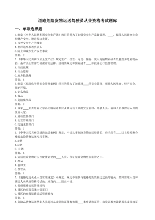 2025年国内危险货物公路运输驾驶员从业资格考试复习资料大全