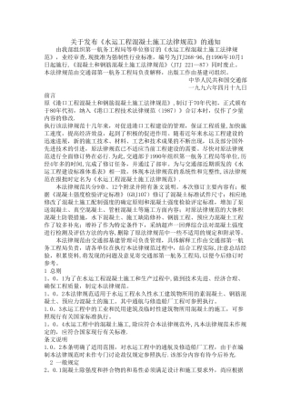 水运工程混凝土施工规范