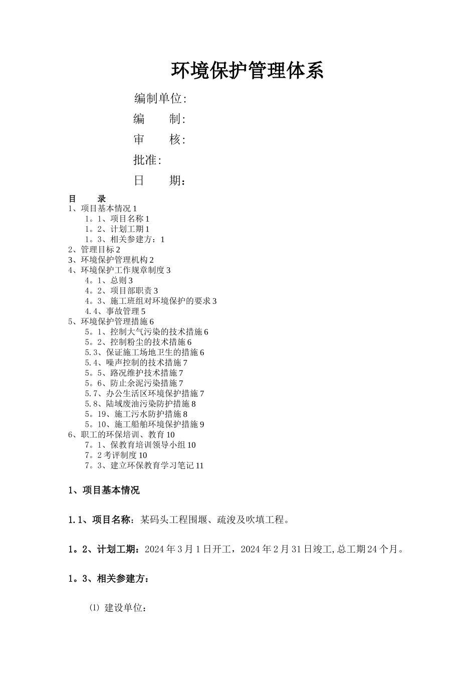水运工程环境保护管理体系_第1页
