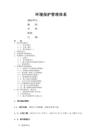 水运工程环境保护管理体系