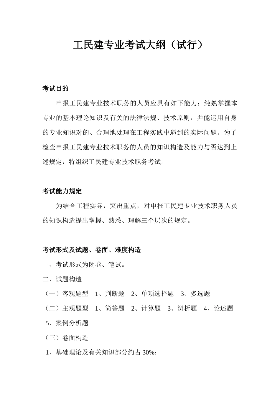 2025年市建筑工程系列工民建专业考试大纲_第1页