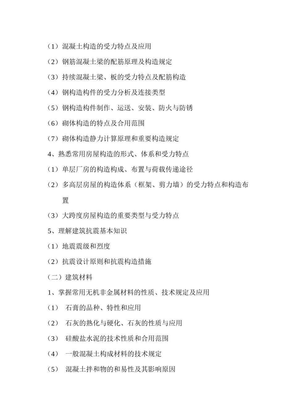 2025年市建筑工程系列工民建专业考试大纲_第3页