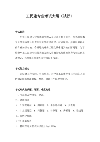 2025年市建筑工程系列工民建专业考试大纲