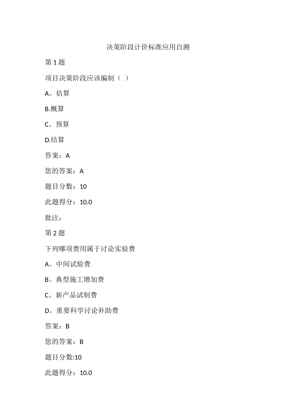 水运工程造价工程师继续教育-决策阶段计价标准应用自测_第1页