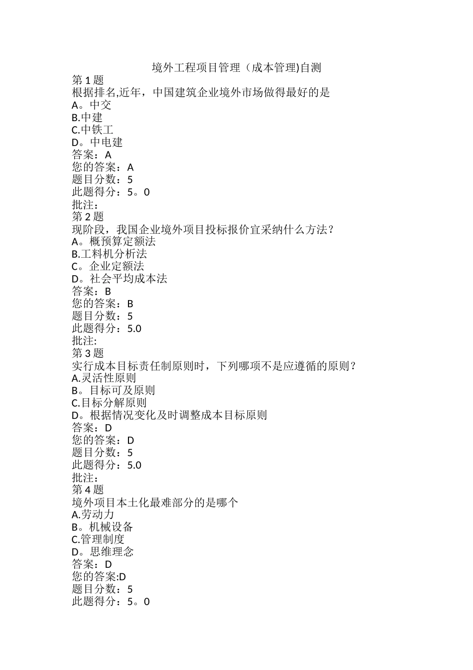 水运工程造价工程师继续教育-境外工程项目管理自测_第1页