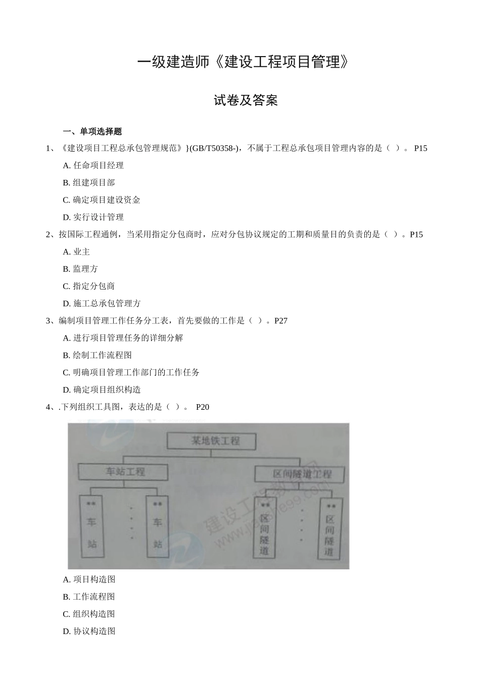 2025年一级建造师《建设工程项目管理》考试真题及答案_第1页