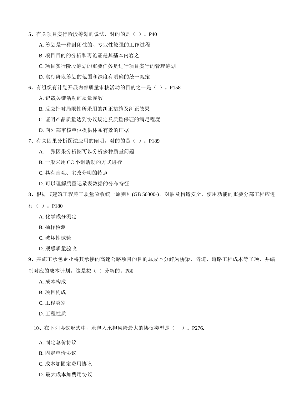 2025年一级建造师《建设工程项目管理》考试真题及答案_第2页