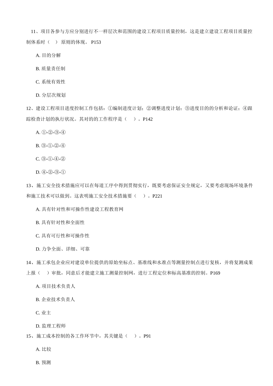 2025年一级建造师《建设工程项目管理》考试真题及答案_第3页