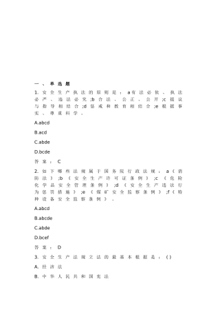 2025年安全工程师考试《安全生产法及相关法律知识》考前习题