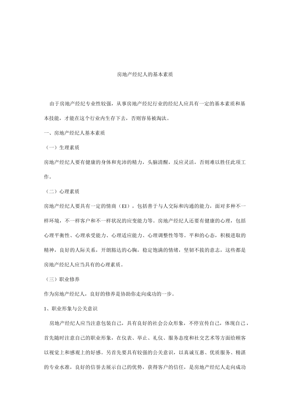 2025年房地产经纪人的基本素质_第1页