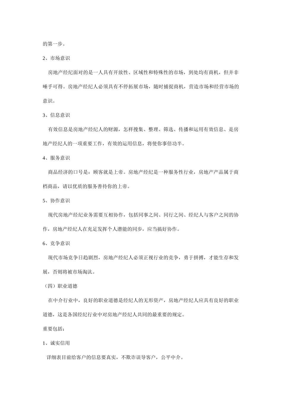 2025年房地产经纪人的基本素质_第2页
