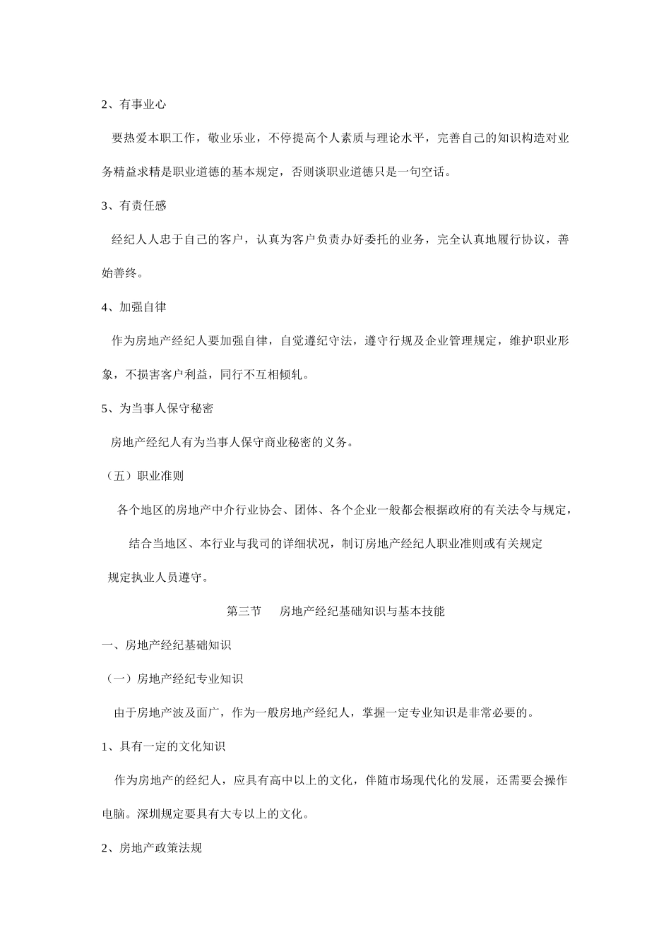 2025年房地产经纪人的基本素质_第3页
